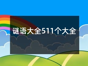謎語大全511個(gè)大全
