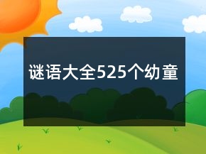謎語大全525個幼童