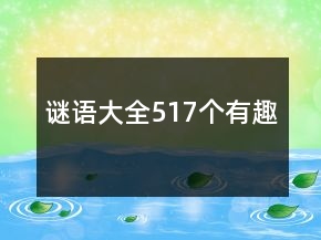 謎語(yǔ)大全517個(gè)有趣