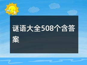 謎語大全508個(gè)含答案
