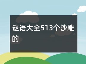 謎語大全513個沙雕的