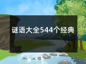 謎語(yǔ)大全544個(gè)經(jīng)典