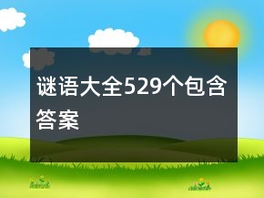 謎語大全529個包含答案