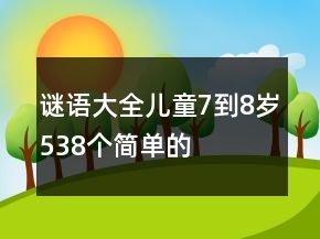 謎語大全兒童7到8歲538個簡單的