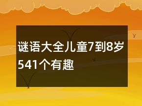 謎語(yǔ)大全兒童7到8歲541個(gè)有趣
