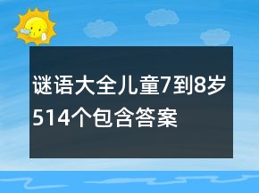 謎語大全兒童7到8歲514個包含答案
