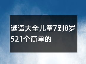 謎語大全兒童7到8歲521個簡單的