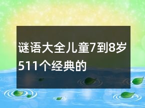 謎語大全兒童7到8歲511個(gè)經(jīng)典的