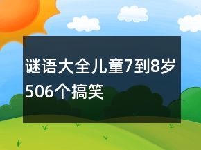 謎語大全兒童7到8歲506個搞笑