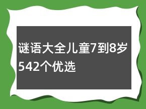 謎語大全兒童7到8歲542個優(yōu)選