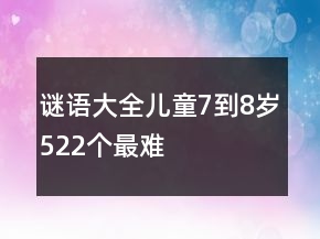 謎語大全兒童7到8歲522個最難