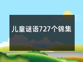 兒童謎語727個錦集