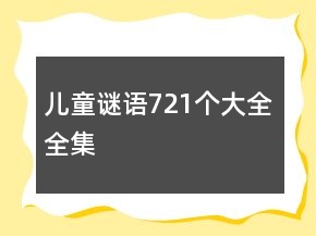 兒童謎語721個大全全集