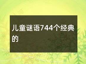 兒童謎語744個經(jīng)典的