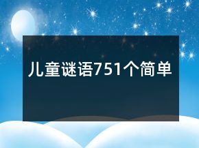 兒童謎語751個簡單