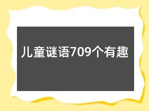 兒童謎語709個有趣