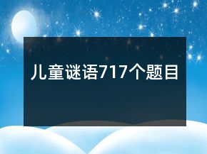 兒童謎語717個(gè)題目