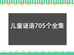 兒童謎語(yǔ)705個(gè)全集