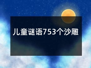 兒童謎語753個沙雕