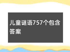 兒童謎語(yǔ)757個(gè)包含答案