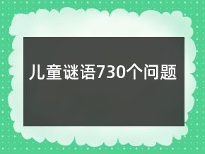 兒童謎語730個(gè)問題