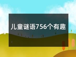 兒童謎語756個有趣
