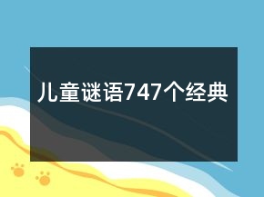 兒童謎語747個經(jīng)典