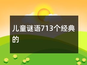 兒童謎語713個經(jīng)典的