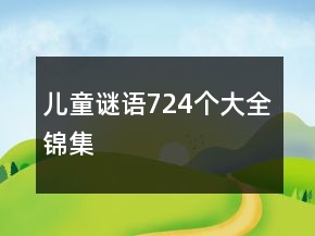 兒童謎語724個(gè)大全錦集
