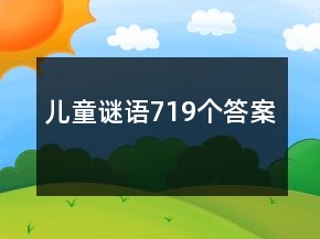 兒童謎語(yǔ)719個(gè)答案