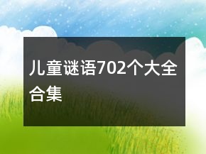 兒童謎語702個(gè)大全合集
