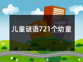 兒童謎語721個(gè)幼童