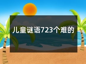 兒童謎語723個(gè)難的