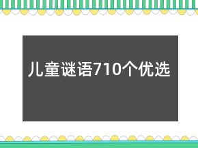 兒童謎語710個優(yōu)選