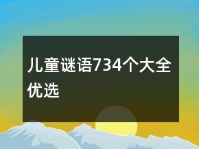 兒童謎語(yǔ)734個(gè)大全優(yōu)選