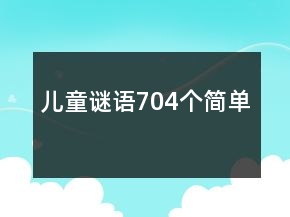 兒童謎語704個簡單