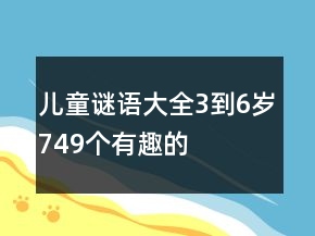 兒童謎語大全3到6歲749個(gè)有趣的