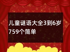 兒童謎語(yǔ)大全3到6歲759個(gè)簡(jiǎn)單