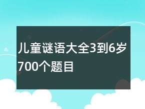 兒童謎語大全3到6歲700個(gè)題目