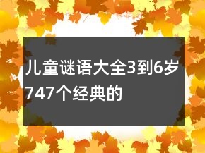 兒童謎語大全3到6歲747個經典的