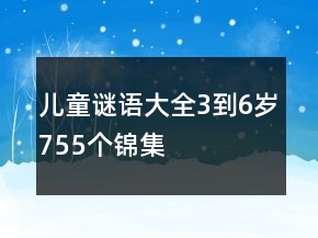 兒童謎語大全3到6歲755個(gè)錦集