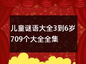 兒童謎語大全3到6歲709個大全全集