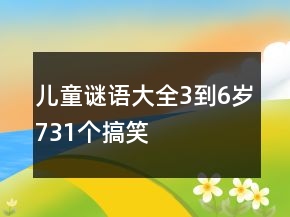 兒童謎語(yǔ)大全3到6歲731個(gè)搞笑
