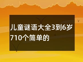 兒童謎語大全3到6歲710個簡單的