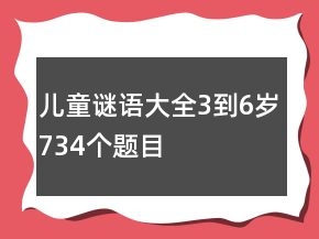 兒童謎語(yǔ)大全3到6歲734個(gè)題目