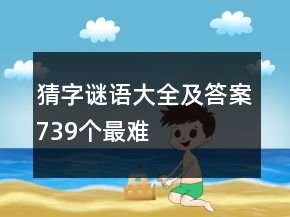 猜字謎語大全及答案739個最難