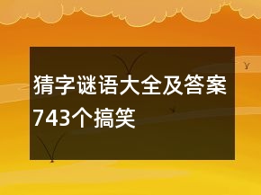 猜字謎語(yǔ)大全及答案743個(gè)搞笑