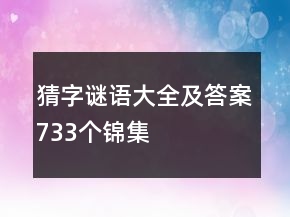 猜字謎語大全及答案733個錦集