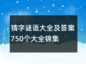 猜字謎語大全及答案750個大全錦集