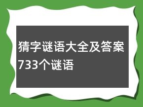 猜字謎語大全及答案733個謎語
